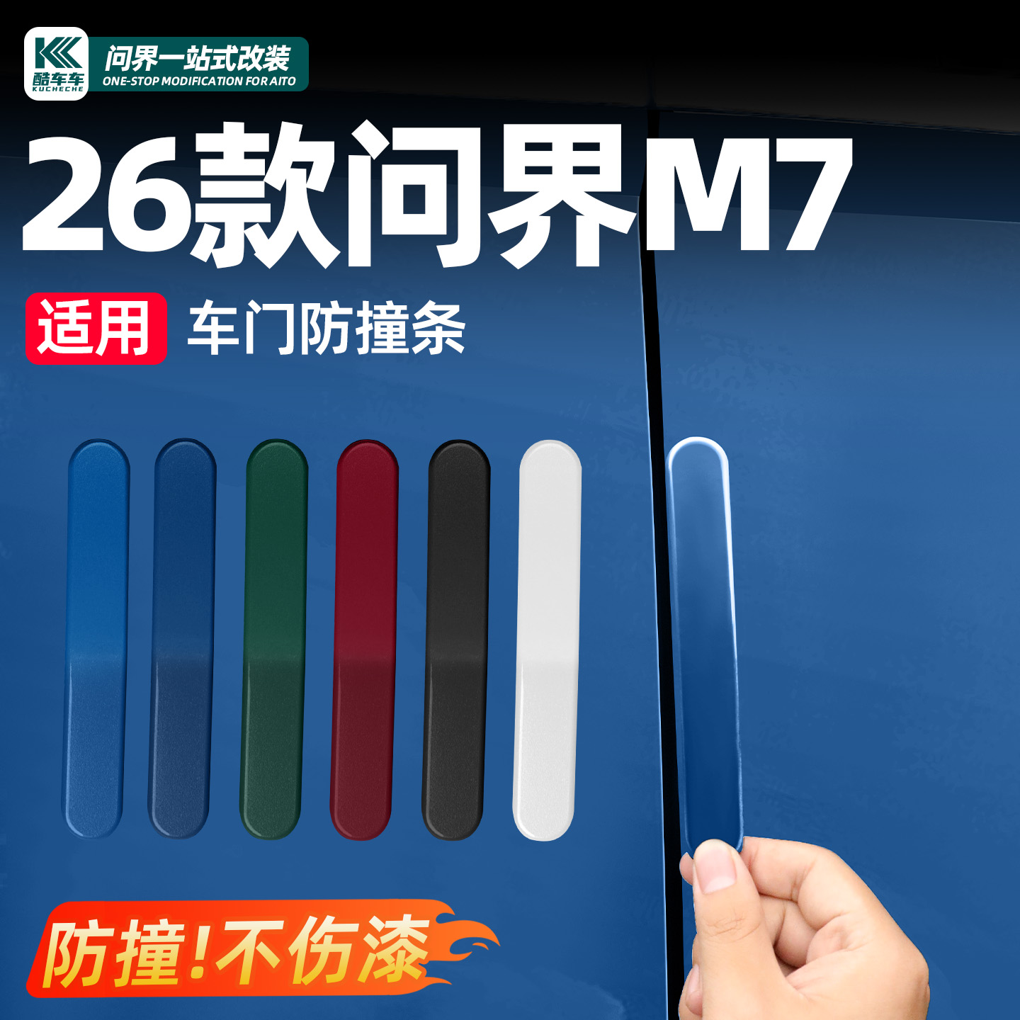 适用于问界M789车门防撞条
