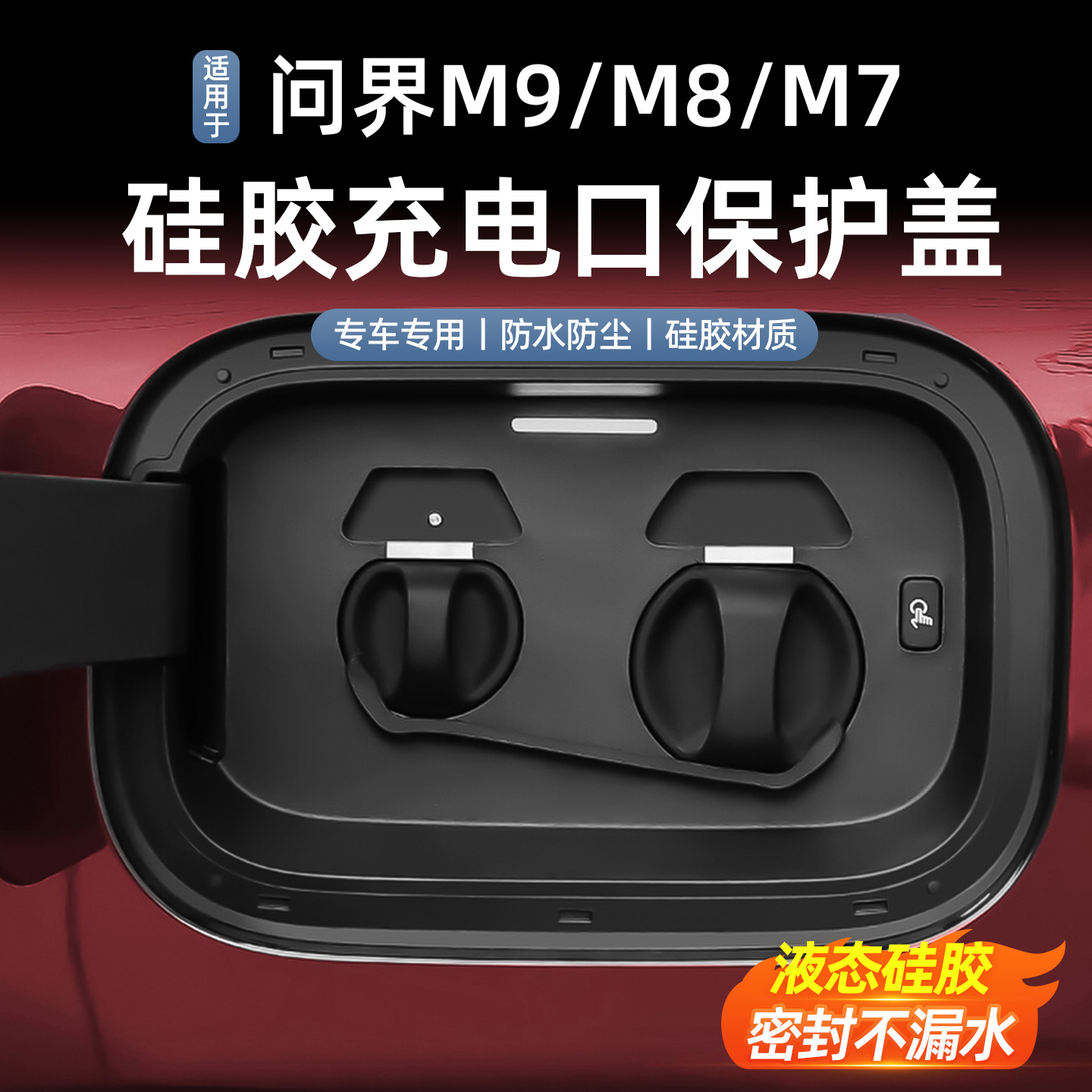 适用于问界M789充电口防水