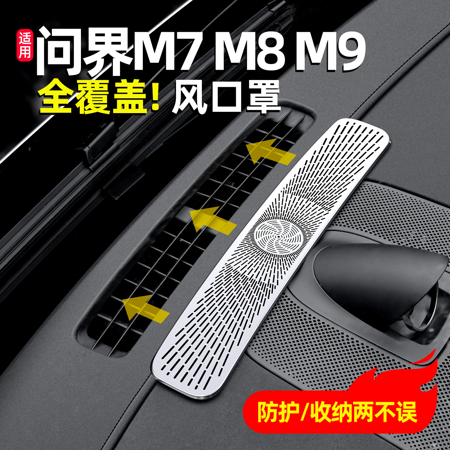 专用问界M8新7仪表台出风