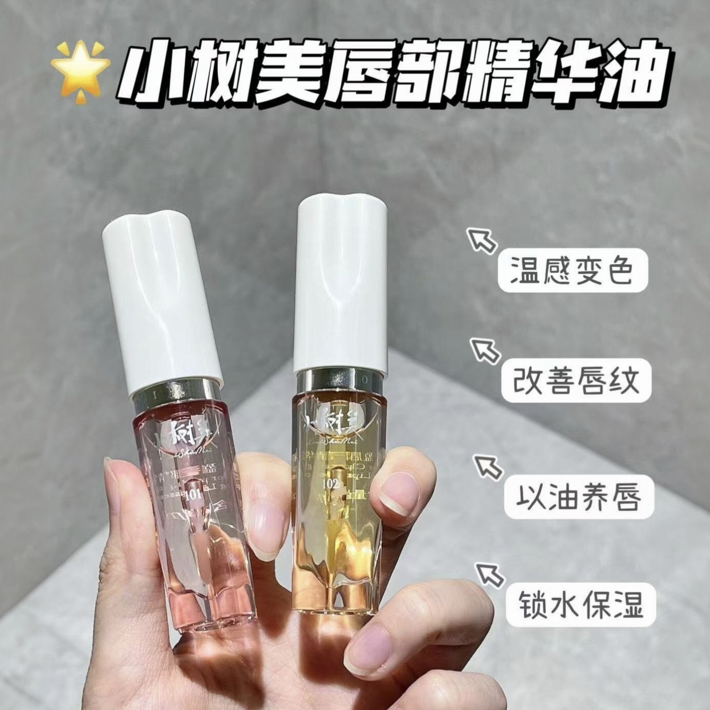 小树美变色唇部精华油润唇护唇镜面水光滋润淡化唇纹果冻嘟嘟唇油