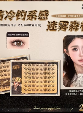 麦丢丢迷雾森林假睫毛深棕色狐系斜飞眼尾拉长清透清冷钓系感上镜
