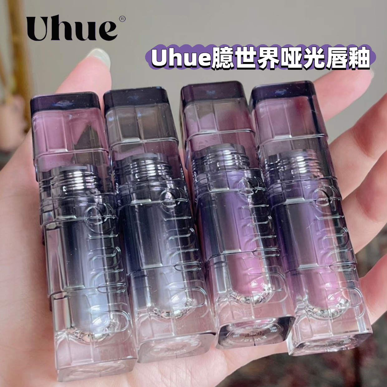 Uhue臆世界唇雾面唇釉哑光显白唇泥口红全息温差裸色系低饱和秋冬图片