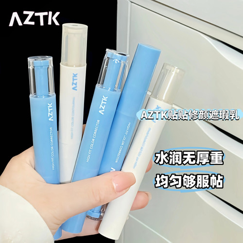 AZTK贴贴乳遮瑕液笔遮瑕乳提亮泪沟遮黑眼圈痘印粉色高光液体修容