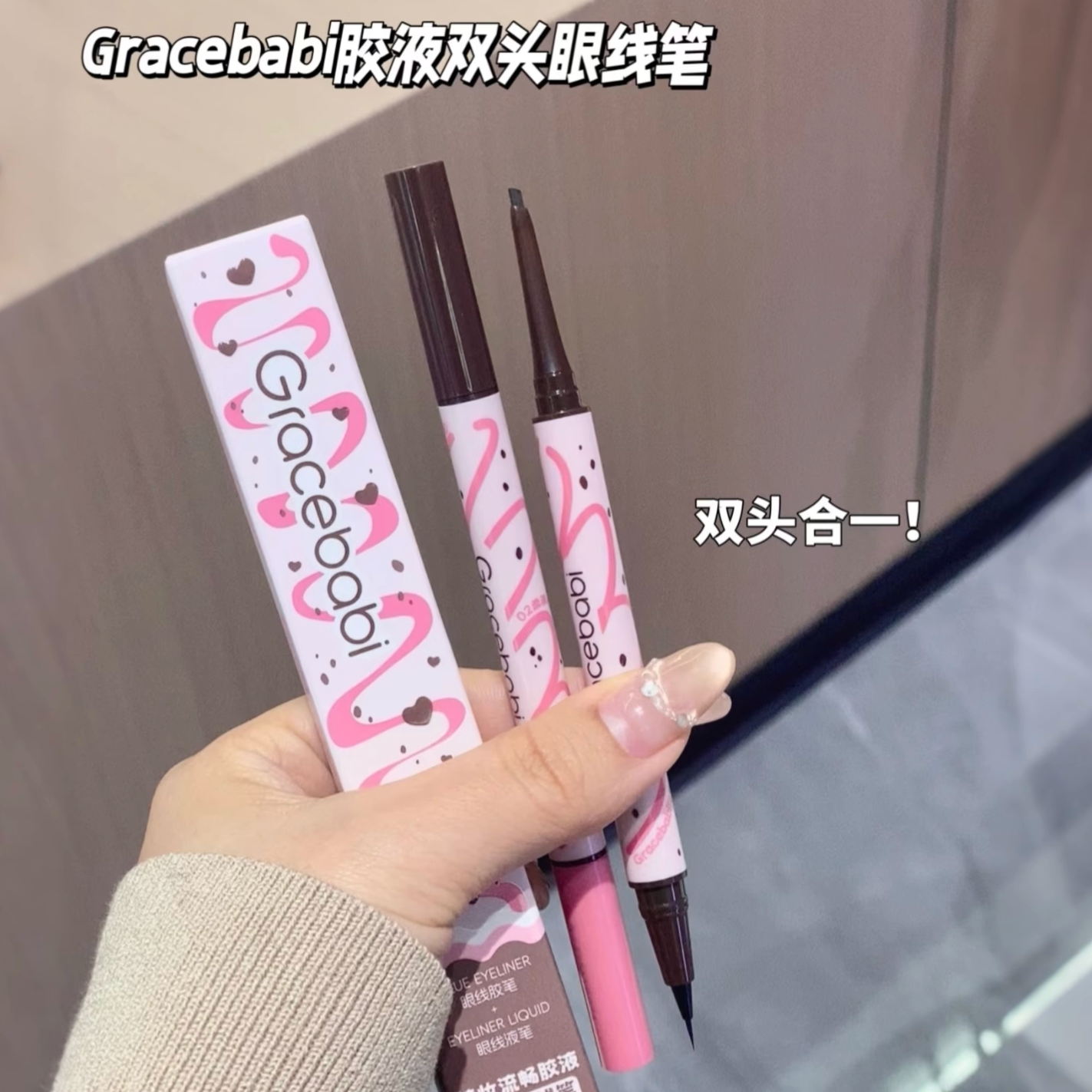 Gracebabi胶液双头眼线笔 眼线胶笔扁头极细不易晕染防水流畅双效