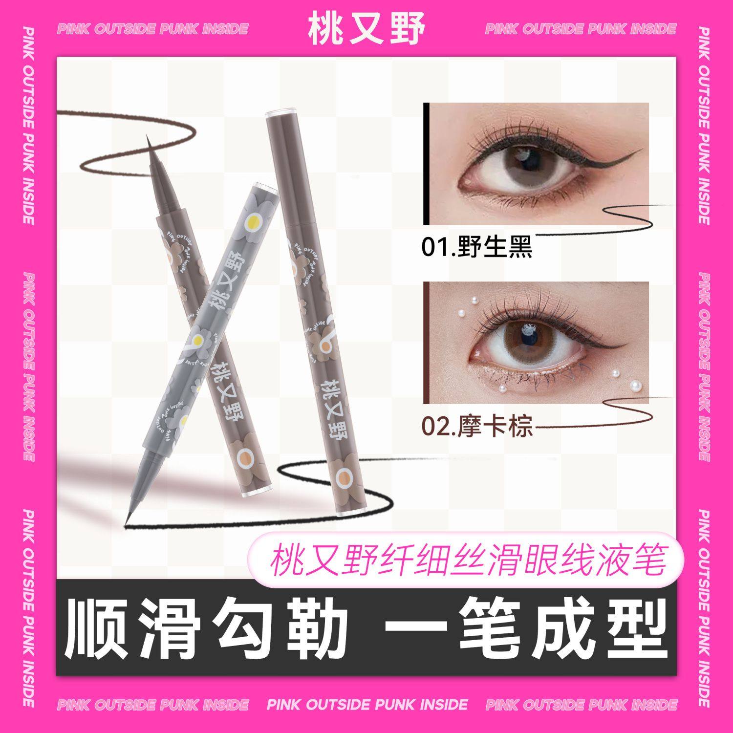 桃又野眼线液笔防水防汗持久不晕染极细自然顺滑极细眼线棕色新手
