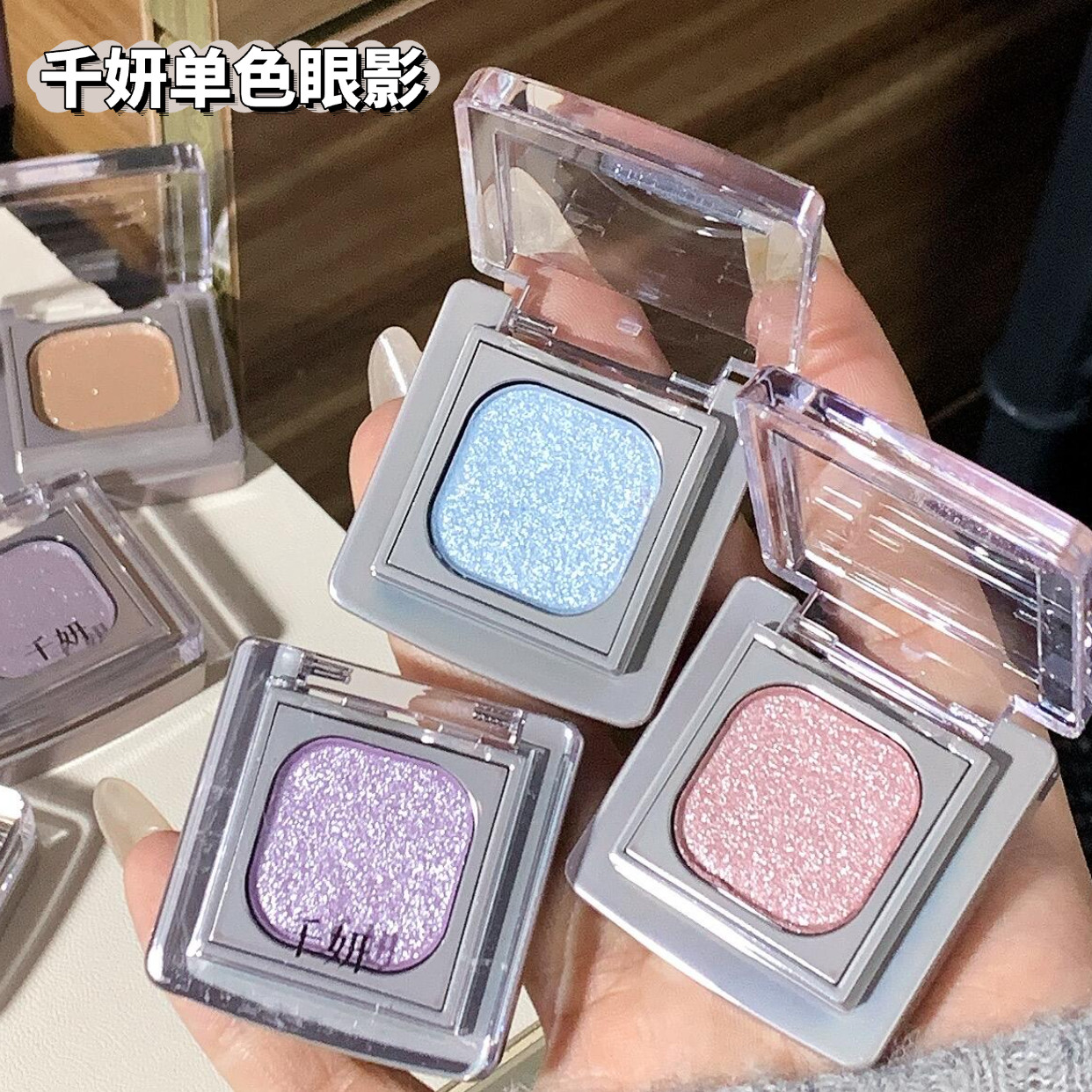 千妍单色眼影盘珠光爆闪粉烤粉珠光高光棕色打底提亮高光淡妆自组