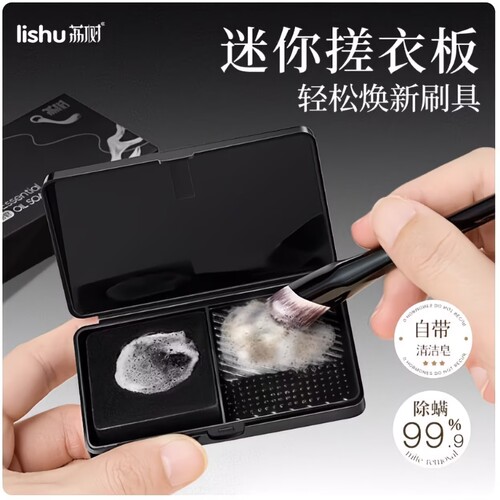 荔树洗刷搓衣板化妆刷清洗工具迷你便携清洁皂粉扑眼影刷清洁工具