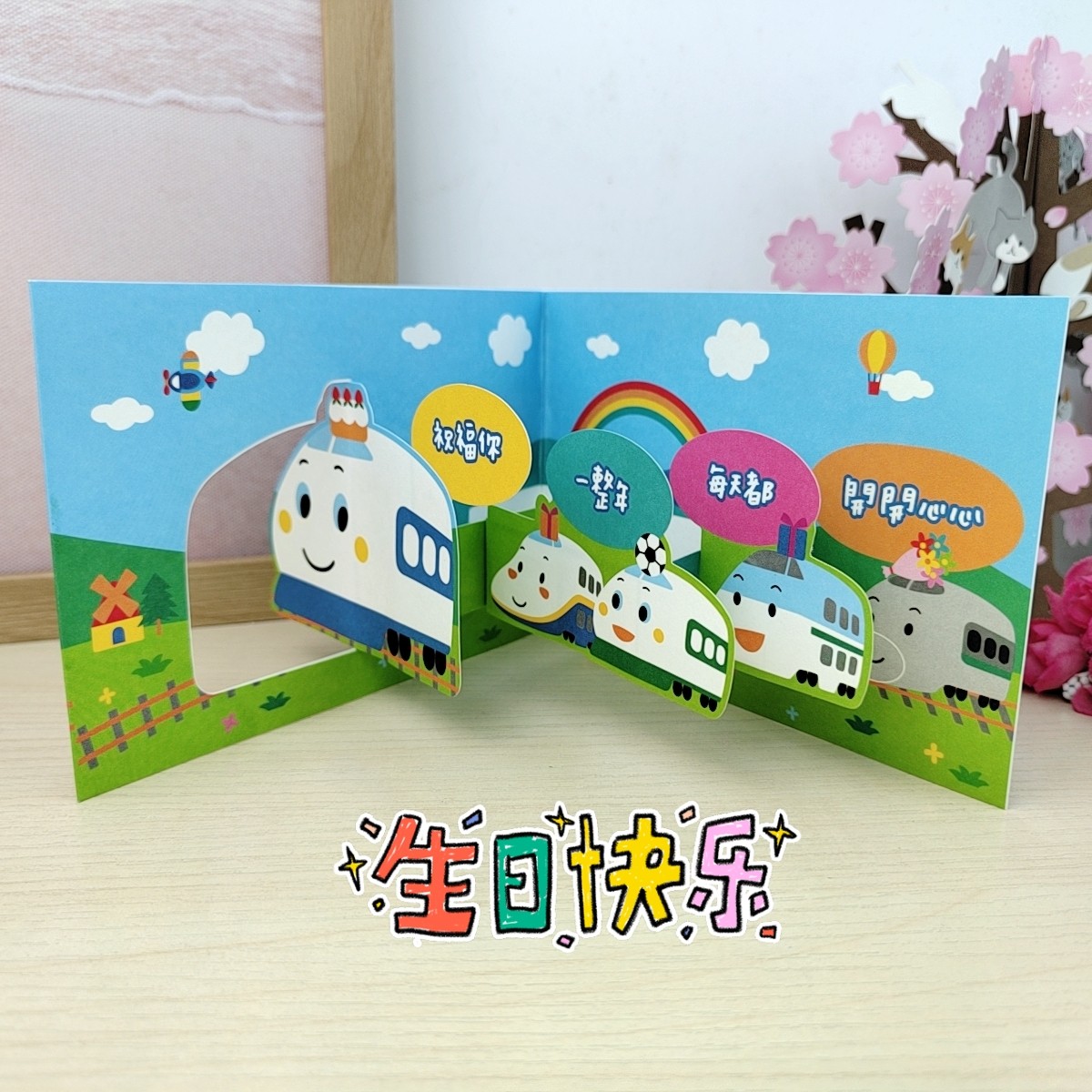 台湾有趣创意男孩交通工具高铁祝福3D贺卡通快乐火车立体生日卡片