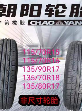 汽车轮胎115/70R15 70R16 135/70R18 80R17 135/90R17 155/90R18