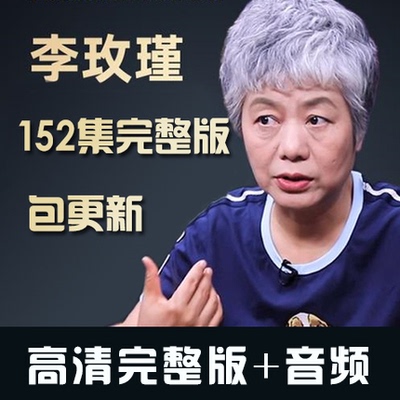 2020李玫瑾育儿讲座视频全集 儿童教育心理学全套课程【包更新】