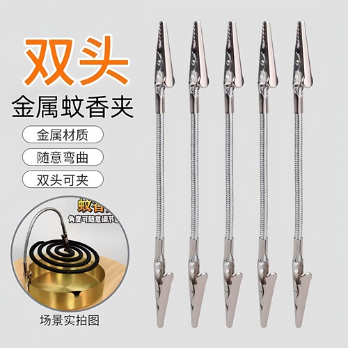 双头蚊香夹蚊香适用夹不锈钢夹