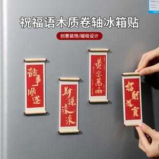 祝福语系列木质卷轴冰箱贴磁贴2026新款个性创意喜庆冰箱门装饰品
