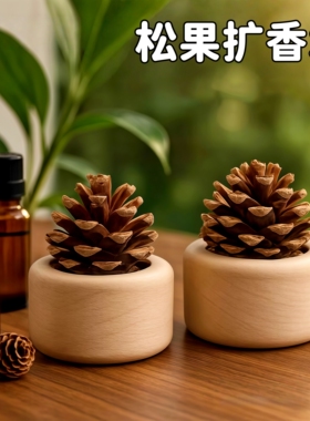 原木松果黑胡桃扩香木果实无火香薰车载卧室书房办公桌摆件香氛