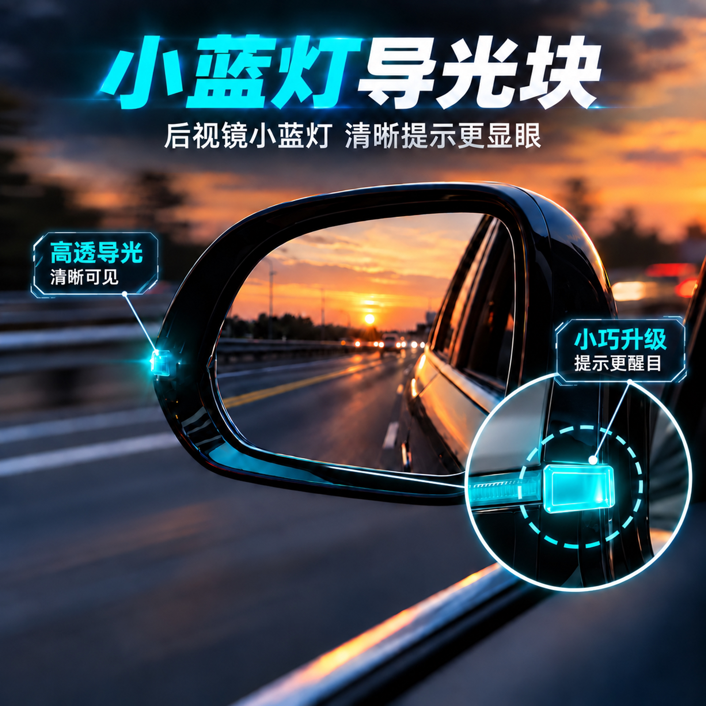 汽车后视镜小蓝灯导光块智驾辅助驾驶导光车载改装饰氛围灯车外灯