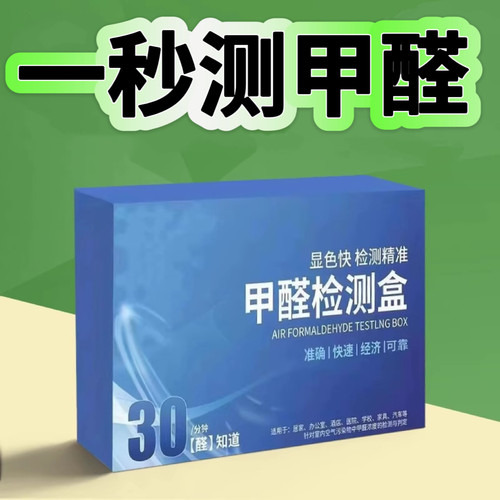 甲醛自检盒室内新房快速测甲醛