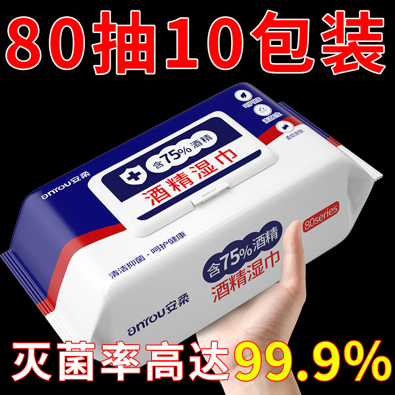 80抽10包装！含75度酒精消毒湿巾家用卫生杀菌专用湿纸巾大包抑菌