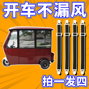 三轮车棚固定器防风雨帘固定夹电动车挡风被固定绳车篷布卡扣神器