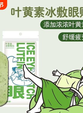 叶黄素冰敷眼罩暖宝宝贴降眼压冷敷眼贴缓解眼疲劳冰敷眼贴护眼贴