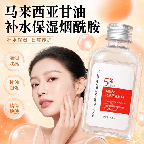 甘油舒缓烟酰胺补水保湿