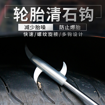 汽车轮胎清石钩石头清理工具
