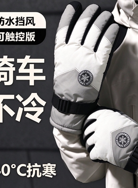 冬季加厚防水防风触屏骑行手套