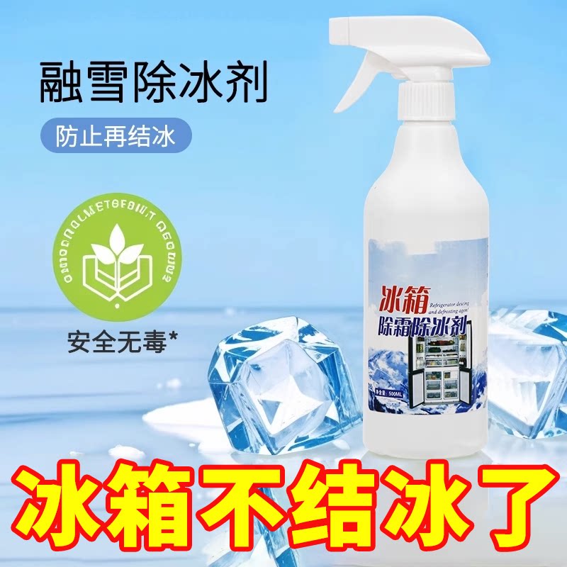 冰箱除冰神器除霜剂解冻器清理剂防结冰去冰化雪融雪除霜家用冰柜