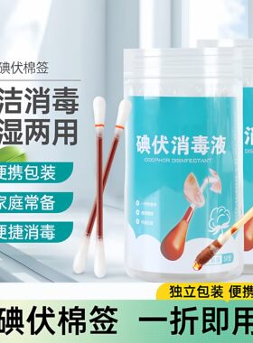 碘伏棉签棉棒消毒液家用一次性罐装碘酒棉球家用便携擦伤外伤适用