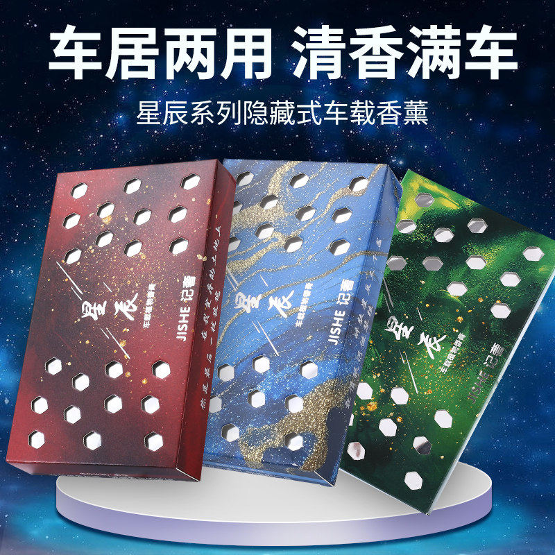 【星空系列】车载香薰固体香薰持久淡香氛车内除异味香氛礼盒装