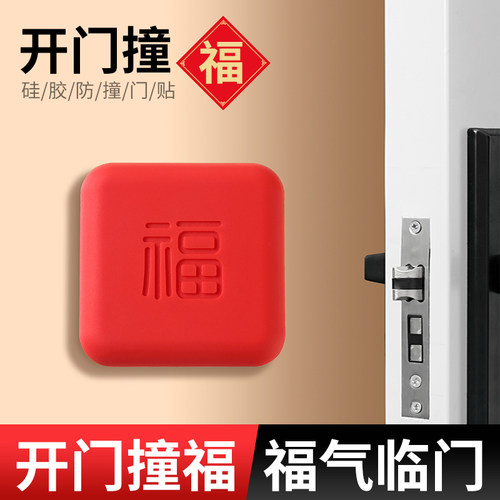 开门撞福福字喜庆墙面防撞贴