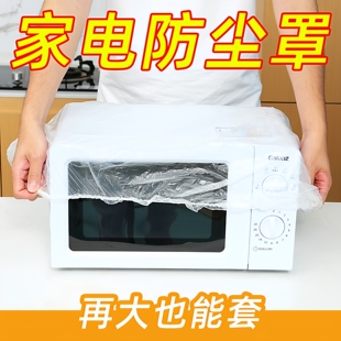 一次性防尘罩家用加厚防灰尘电器电饭煲锅罩厨房微波炉透明套家电