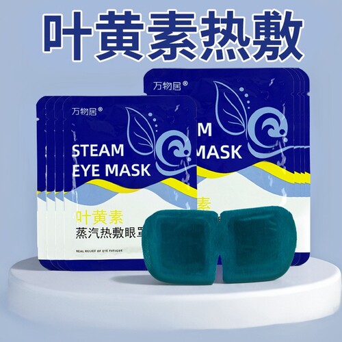 叶黄素蒸汽眼罩眼睛热敷贴放松