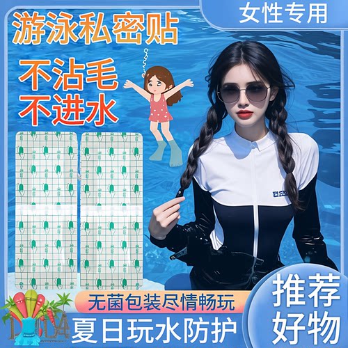游泳私密贴泡温泉神器女性内裤肌肤防水保护贴防护泳池无忧