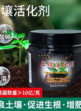 土壤活化剂土壤结构促进生根花卉植物水溶肥矿微生物菌剂适用