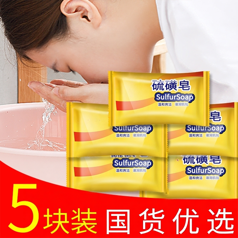 硫磺香皂洗手沐浴肥皂洗发全身清洁面部女男洗脸