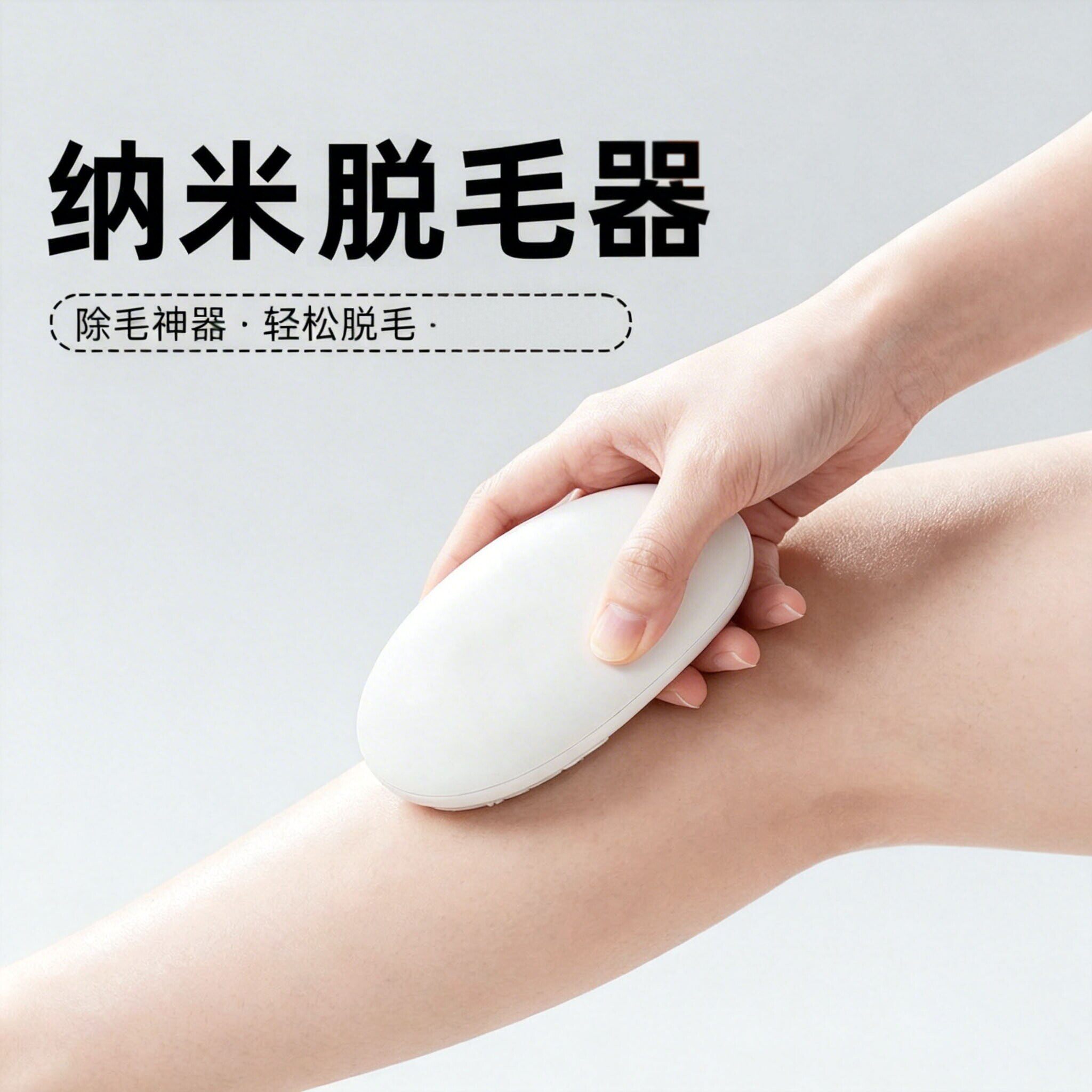 纳米玻璃脱毛神器去角质刮搓毛器家用脱毛仪磨毛器黑科技男女去毛