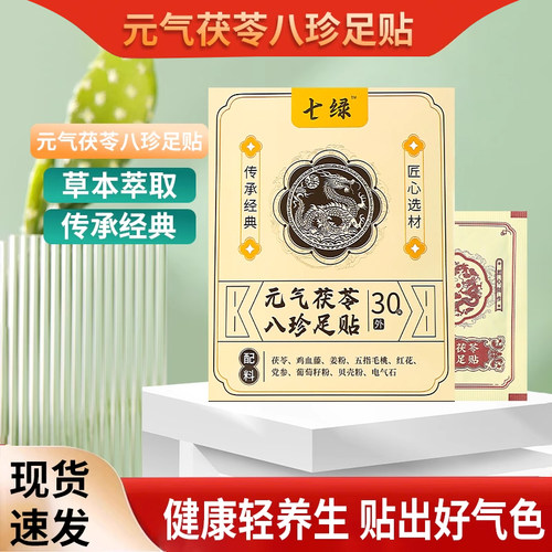元气八珍艾草足贴助眠
