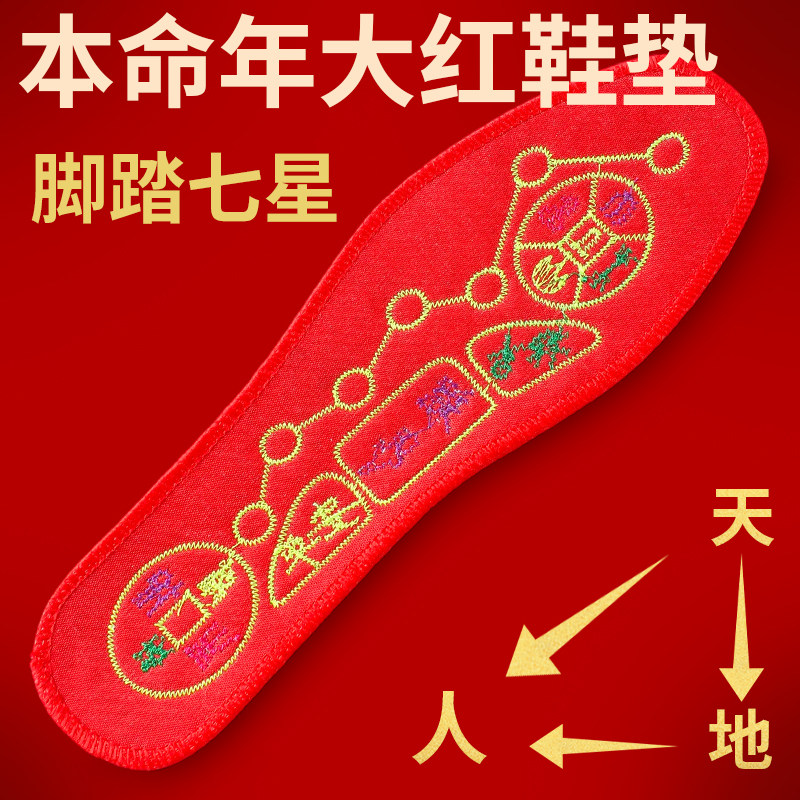 【先生推荐】脚踏七星寓意鞋垫本命年平安红鞋垫男女同款透气防臭