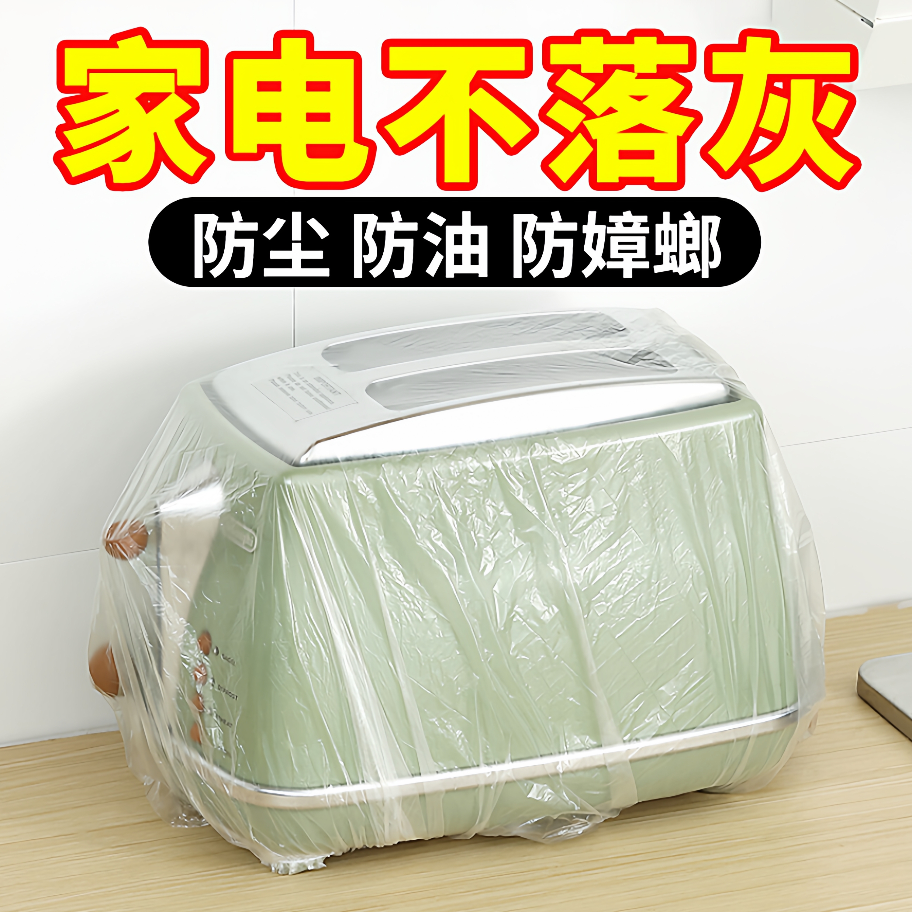 一次性防尘罩家用加厚防灰尘电器电饭煲锅厨房微波炉塑料透明膜套