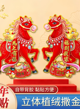 2026马年生肖门贴立体植绒对贴纸卡通马新款天官赐福春节新年装饰