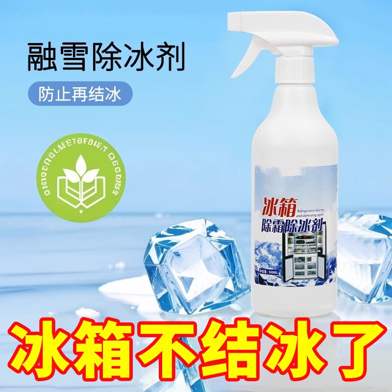 冰箱除冰神器除霜剂解冻器清理剂防结冰去冰化雪融雪除霜家用冰柜