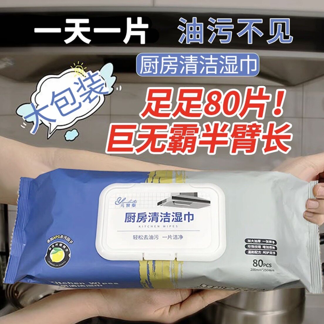 厨房清洁湿巾去油污家用油烟机清洁强力去油污湿纸巾加大加厚抹布,洗护清洁剂/卫生巾/纸/香薰,厨房湿巾,淘宝优惠券,粉丝福利购,淘宝优惠卷