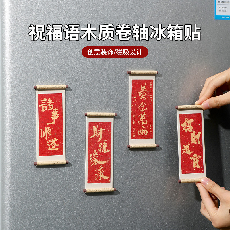 祝福语系列木质卷轴冰箱贴磁贴2025新款个性创意喜庆冰箱门装饰品,家居饰品,冰箱贴,淘宝优惠券,粉丝福利购,淘宝优惠卷