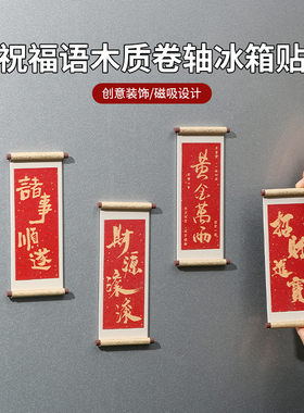 祝福语系列木质卷轴冰箱贴磁贴2025新款个性创意喜庆冰箱门装饰品
