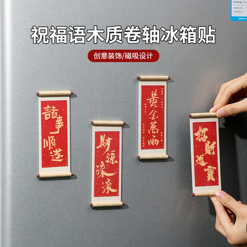 祝福语系列木质卷轴冰箱贴磁贴
