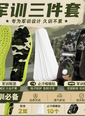 军训三件套吸汗鞋垫腰带减震