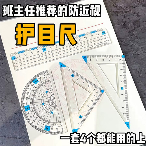 防近视套装尺子中小学生专用4件套尺三角尺波浪直尺多功能量角器