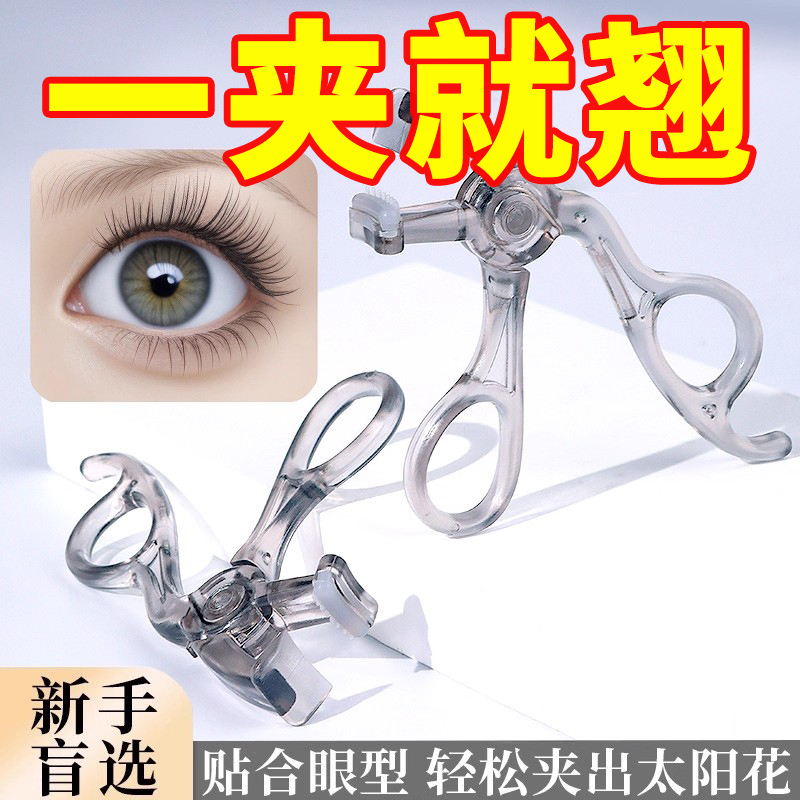 带齿梳子睫毛夹自然卷翘持久定型广角无边框太阳花夹睫毛器初学者