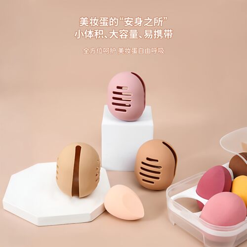 硅胶美妆蛋收纳盒便携透气防尘