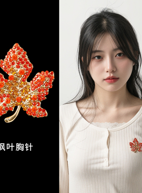 红色枫叶胸花满钻胸针高档女精致别针高级感气质西服高端迎宾配饰