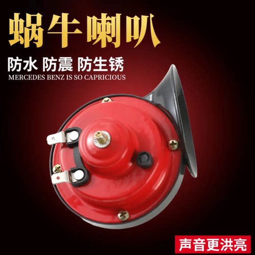 电动两轮摩托车电动三轮车超响高音蜗牛喇叭12v喇叭汽车蜗牛喇叭